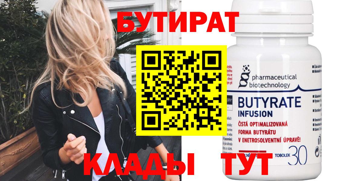 Бутират Butirat Урус-Мартан