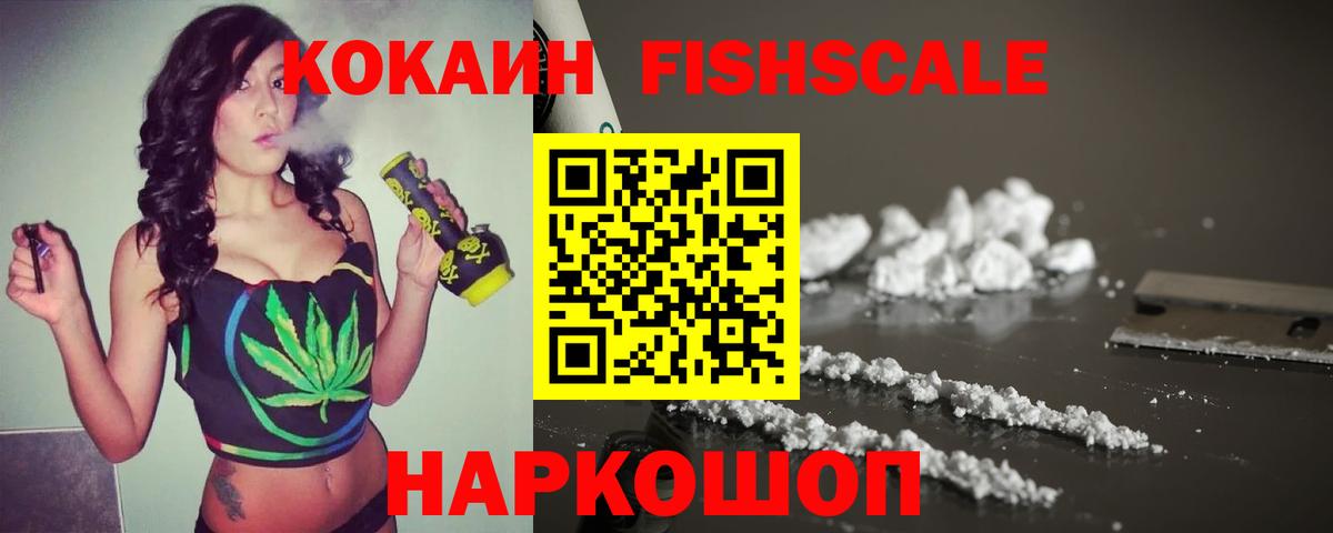 Кокаин Fish Scale Урус-Мартан